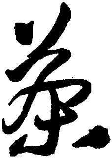 茶,王鐸,書法字典